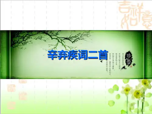 语文必修四6.辛弃疾词两首