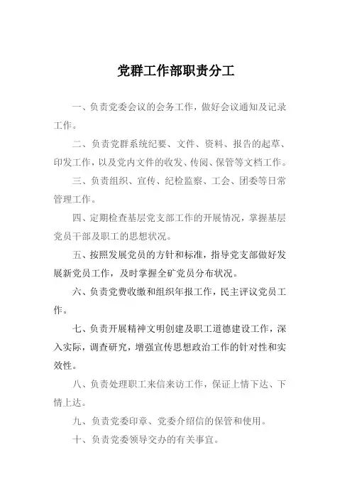 党群工作部职责分工