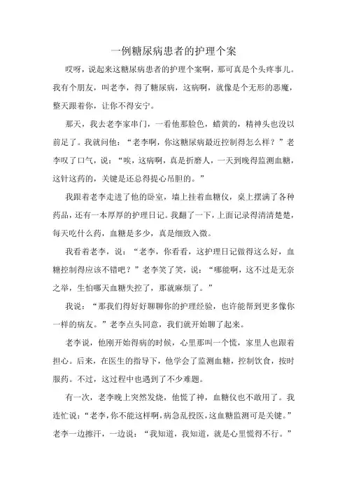 一例糖尿病患者的护理个案