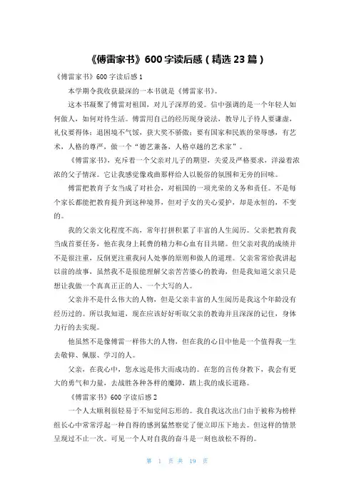 《傅雷家书》600字读后感（精选23篇）