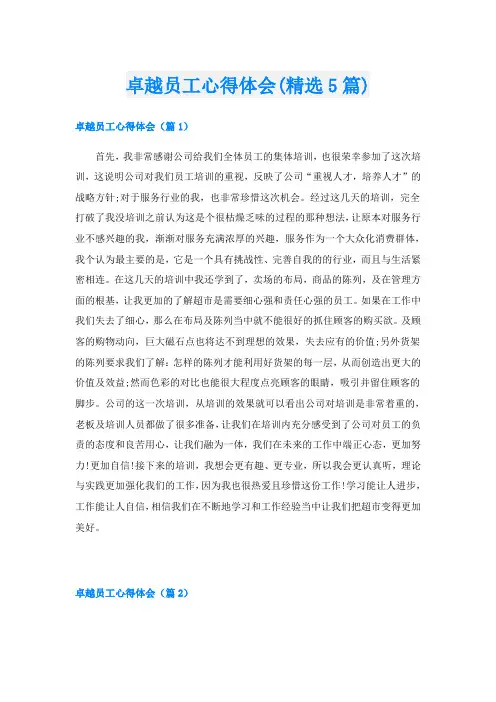 卓越员工心得体会(精选5篇)