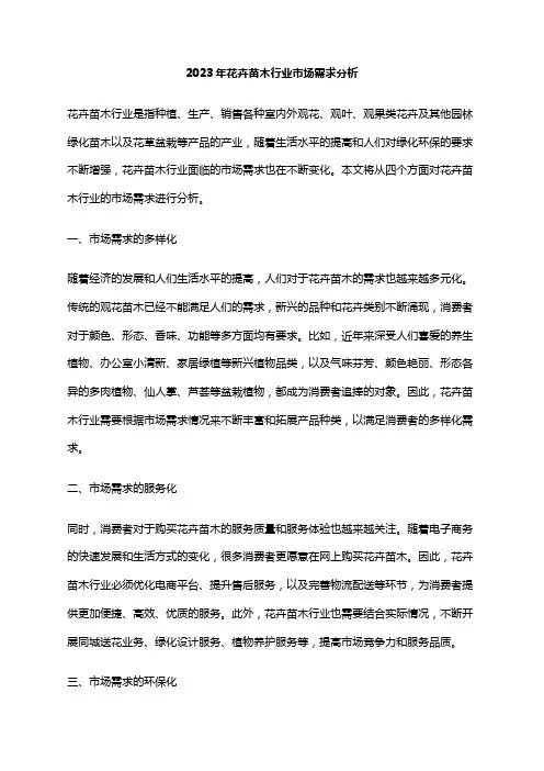 2023年花卉苗木行业市场需求分析