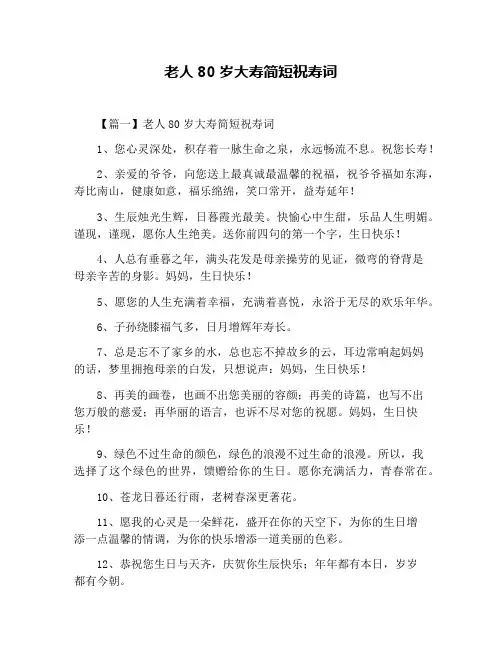 老人80岁大寿简短祝寿词