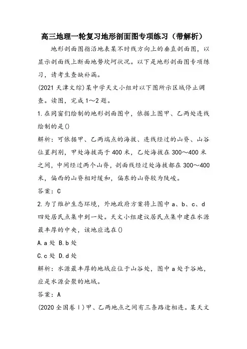 高三地理一轮复习地形剖面图专项练习(带解析)