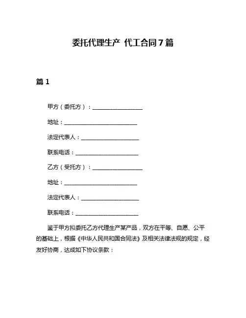 委托代理生产 代工合同7篇