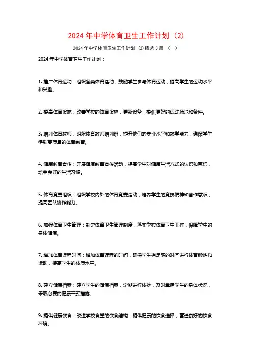 2024年中学体育卫生工作计划3篇