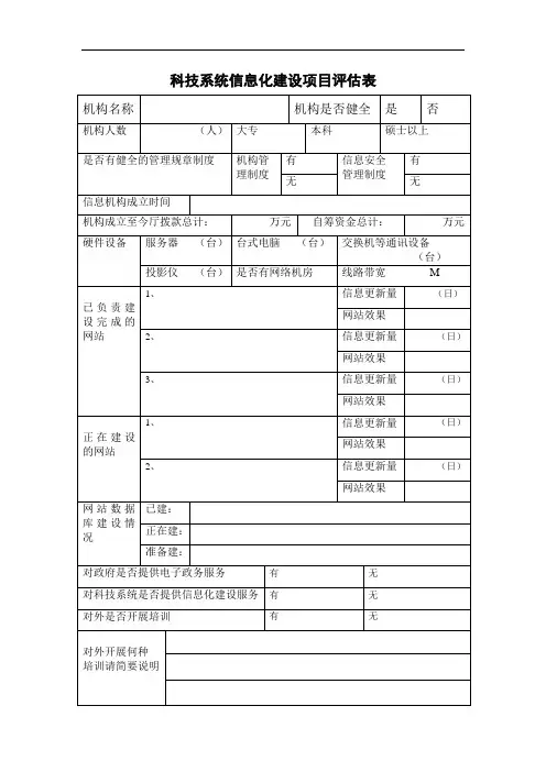 科技系统信息化建设项目评估表