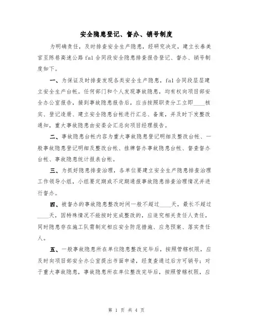 安全隐患登记、督办、销号制度(3篇)