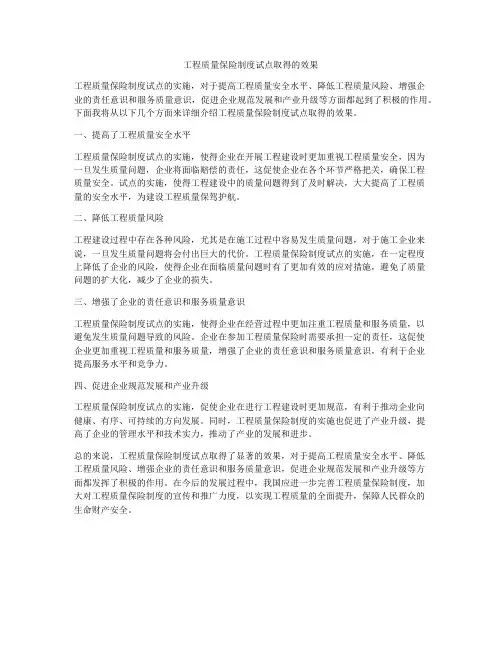 工程质量保险制度试点取得的效果