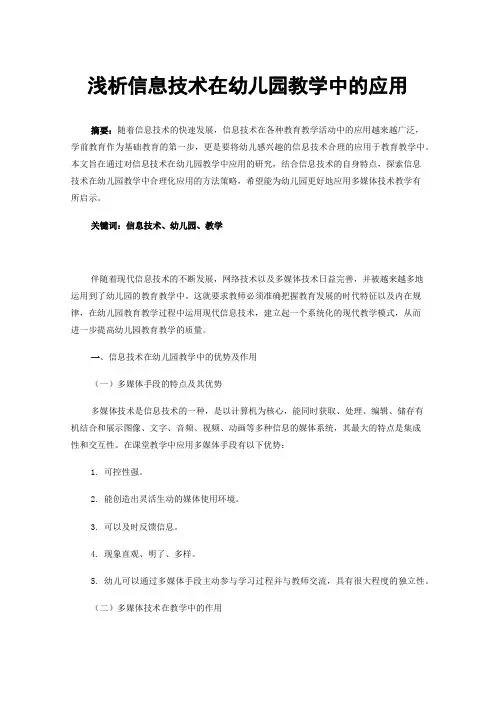 浅析信息技术在幼儿园教学中的应用