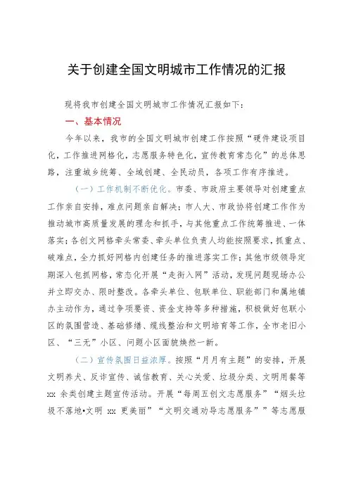 关于创建全国文明城市工作情况的汇报