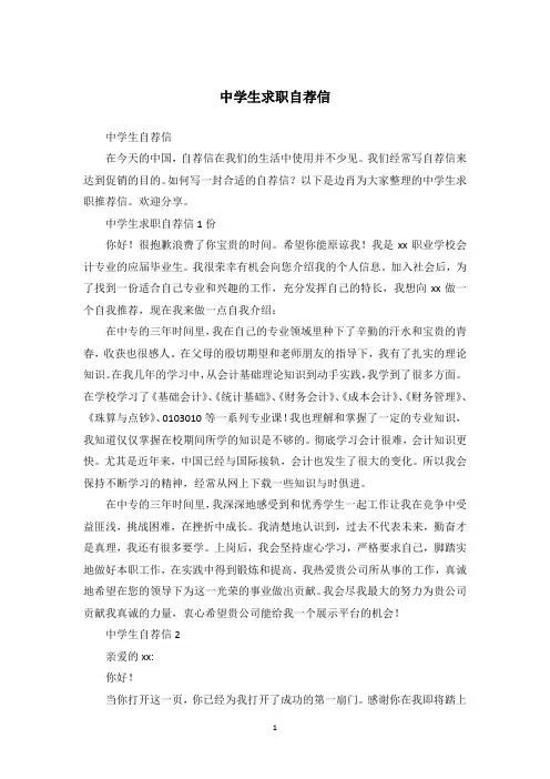 中学生求职自荐信