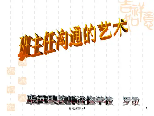 班主任沟通的艺术ppt课件