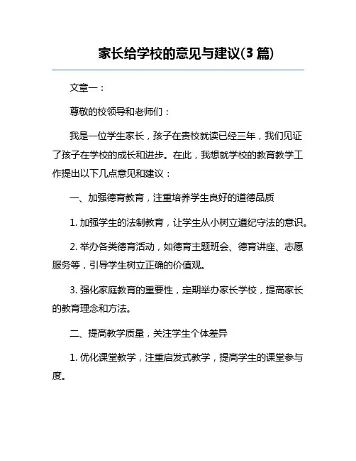 家长给学校的意见与建议(3篇) 