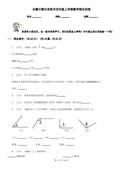 内蒙古鄂尔多斯市四年级上学期数学期末试卷
