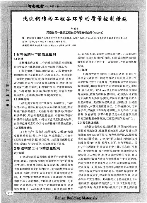 浅谈钢结构工程各环节的质量控制措施