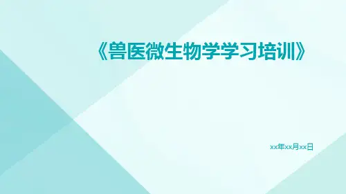 《兽医微生物学学习培训》