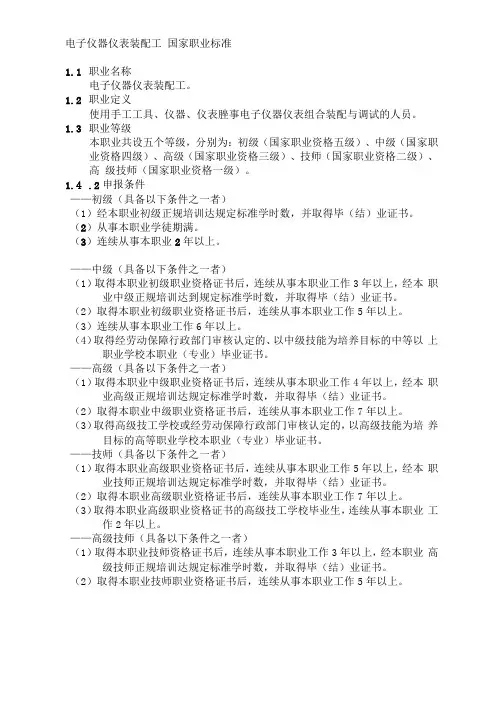 电子仪器仪表装配工