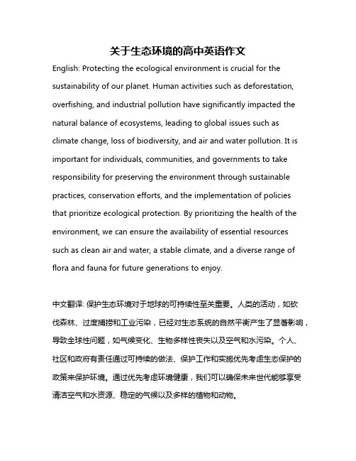 关于生态环境的高中英语作文