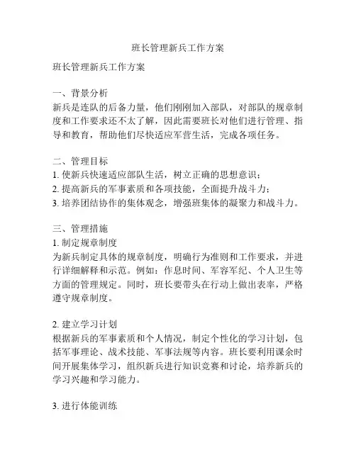 班长管理新兵工作方案