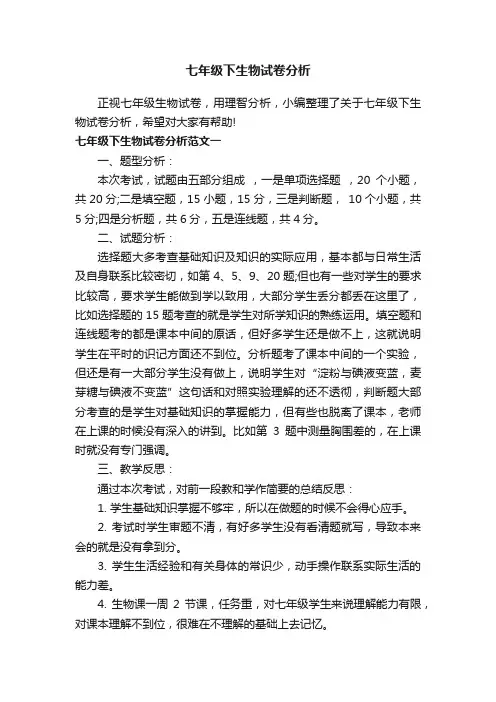 七年级下生物试卷分析