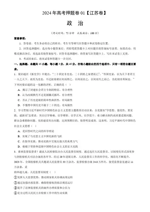 政治(江苏卷01)(原卷版)-备战2024年高考政治临考题号押题(江苏卷)
