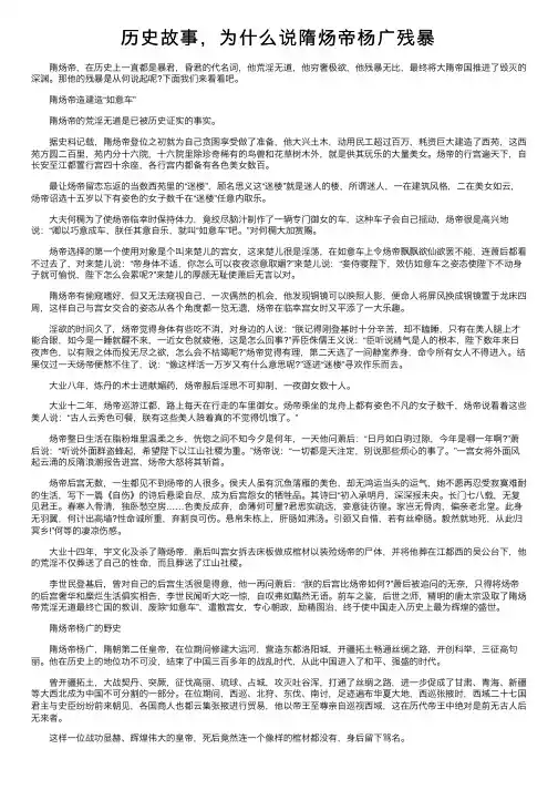 历史故事，为什么说隋炀帝杨广残暴