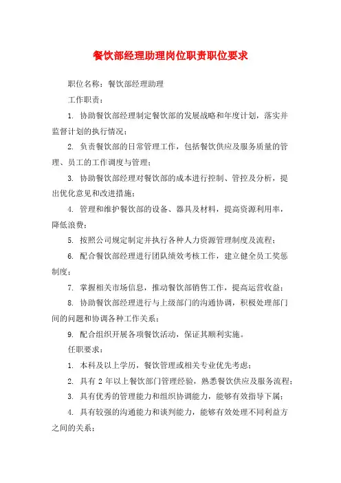 餐饮部经理助理岗位职责职位要求