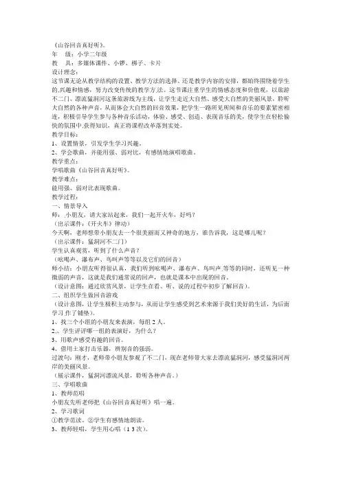 二年级下册音乐教案-山谷回音真好听1人教五线谱版