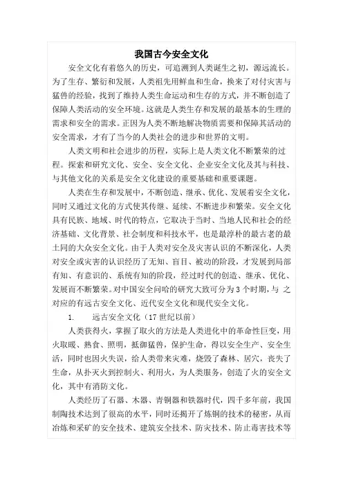 我国古今安全文化