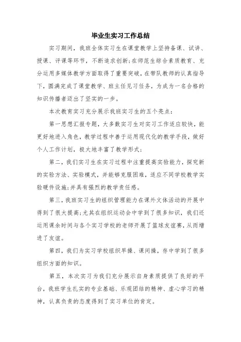 毕业生实习工作总结
