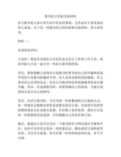 报刊征订经验交流材料