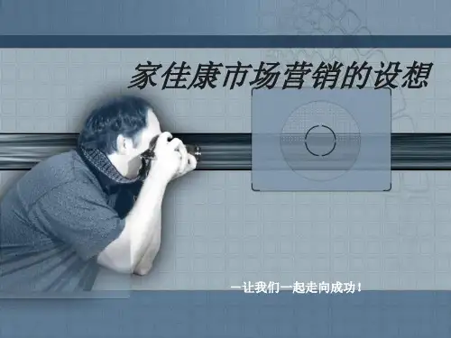 家佳康豆奶市场营销的设想1