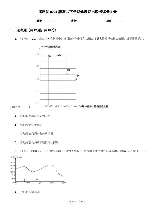 福建省2021版高二下学期地理期末联考试卷B卷