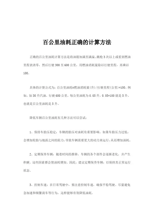 百公里油耗正确的计算方法
