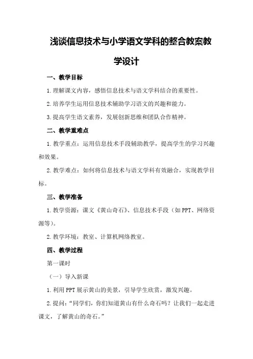 浅谈信息技术与小学语文学科的整合教案教学设计