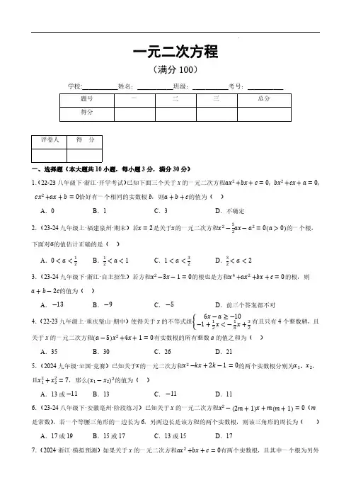 一元二次方程(压轴题综合测试卷)(原卷版)—2024-2025学年九年级数学上册压轴题专项(人教版)