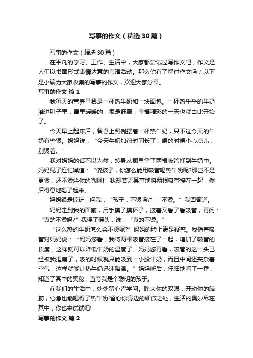 写事的作文（精选30篇）
