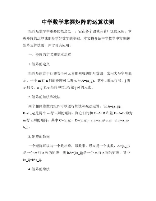 中学数学掌握矩阵的运算法则