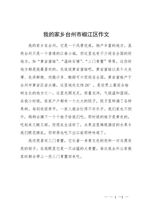 我的家乡台州市椒江区作文