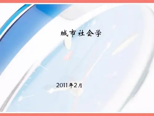 城市社会学讲义(ppt)