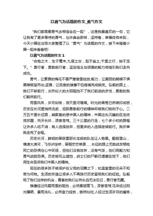 以勇气为话题的作文_勇气作文