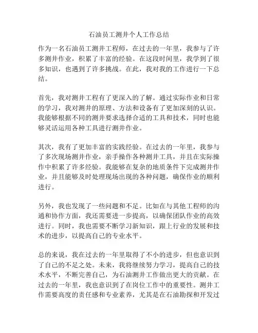 石油员工测井个人工作总结