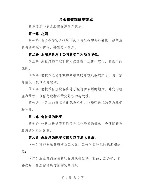 急救箱管理制度范本