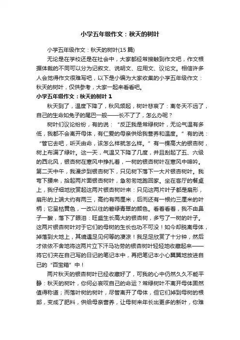 小学五年级作文：秋天的树叶（15篇）