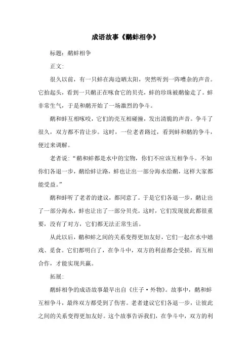 成语故事《鹬蚌相争》