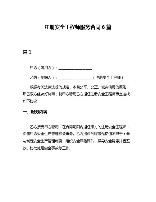 注册安全工程师服务合同6篇