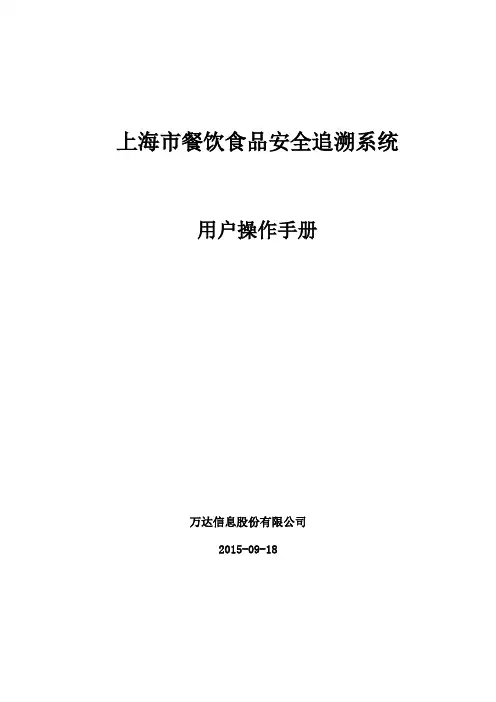 上海市餐饮食品安全追溯系统操作手册