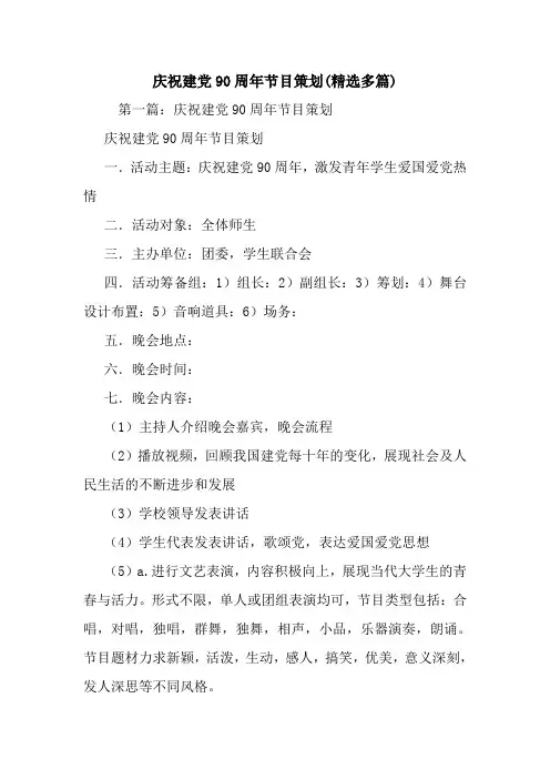 最新整理庆祝建党90周年节目策划(精选多篇)
