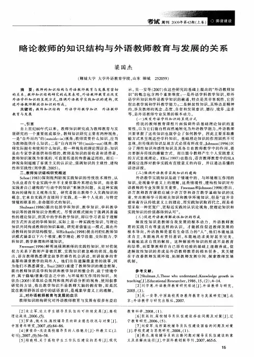 略论教师的知识结构与外语教师教育与发展的关系
